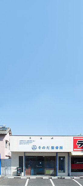 そのだ整骨院　福岡市東区和白・和白丘