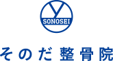 そのだ整骨院